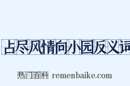 占尽风情向小园反义词是什么意思的图片